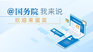 @國務院 我來說